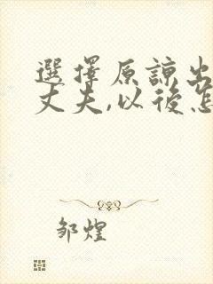 选择原谅出轨的丈夫,以后怎么相处