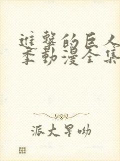 进击的巨人第三季动漫全集