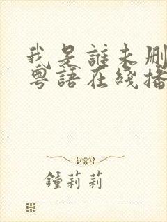 我是谁未删减版粤语在线播放