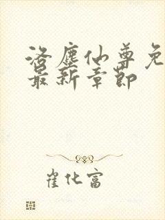 洛尘仙尊免费看最新章节