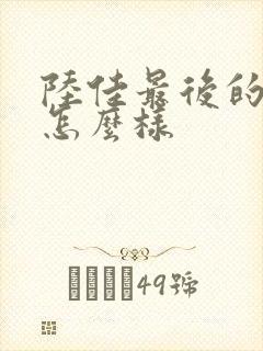 陆佳最后的结局怎么样