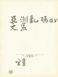 亚洲乱码av中文区