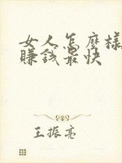 女人怎么样才能赚钱最快