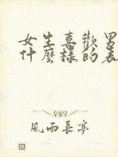 女生喜欢男生是什么样的表现