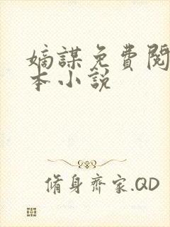 嫡谋免费阅读全本小说