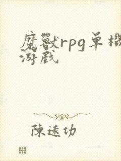 魔兽rpg单机游戏