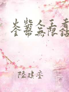 火柴人王者无限金币无限钻石版