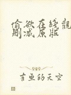 偷欲在线观看无删减原版