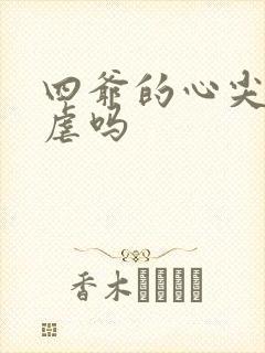 四爷的心尖宠妃虐吗