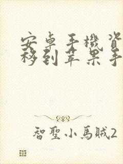 安卓手机资料转移到苹果手机