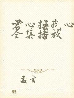 君心换我心短剧全集播放