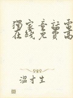 独家童话电视剧在线免费高清