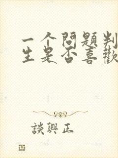 一个问题判断女生是否喜欢你