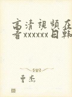 高清视频在线观看xxxxxx日韩国产欧美