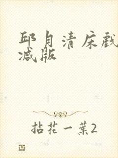 邱月清床戏无删减版