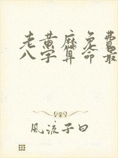 老黄历免费生辰八字算命最准