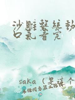 沙雕系统动画一口气看完