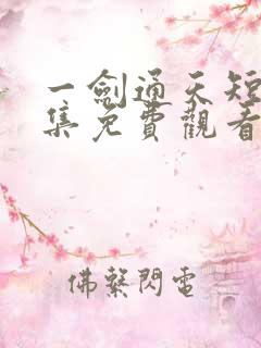 一剑通天短剧全集免费观看