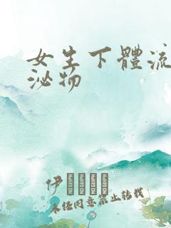 女生下体流出分泌物