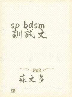 sp bdsm训诫文