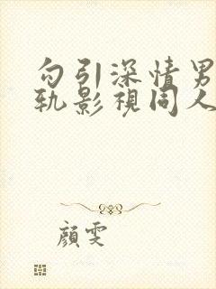 勾引深情男主出轨影视同人