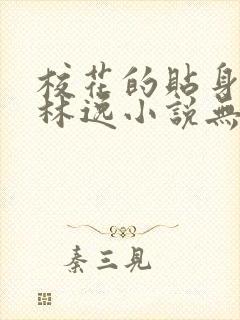 校花的贴身高手林逸小说无弹窗全文免费阅读