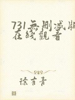 731无删减版在线观看
