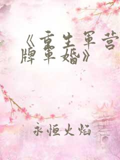 《重生军营之王牌军婚》