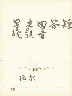 星光回答短剧在线观看