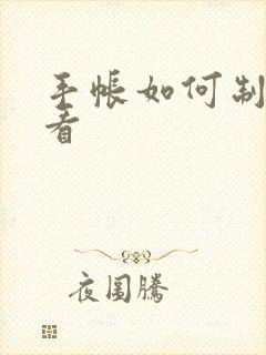 手帐如何制作好看