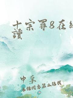 十宗罪8在线阅读