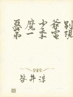 恶魔少爷别吻我第一季电视剧