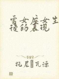 处女座女生分手后的表现