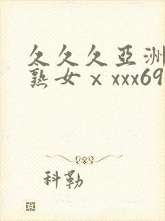 久久久亚洲熟妇熟女ⅹxxx69