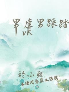 男虐男踩踏sm丨vk