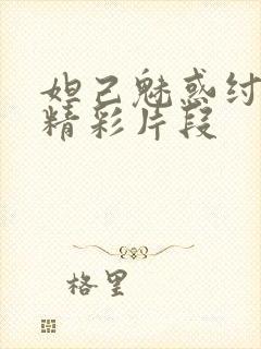 妲己魅惑纣王的精彩片段