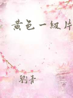 黄色一级片子
