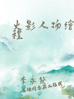 火影人物绘画教程