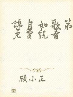 锦月如歌第十集免费观看