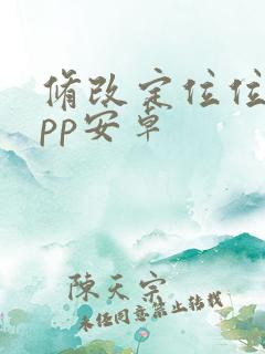 修改定位位置app安卓