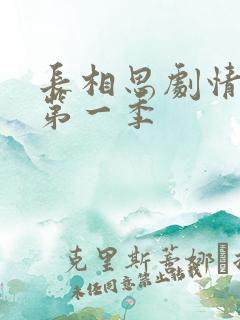 长相思剧情介绍第一季