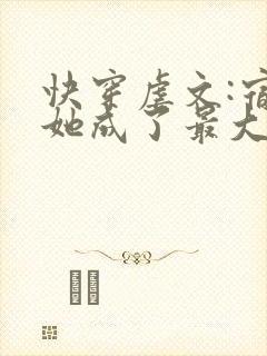 快穿虐文:宿主她成了最大反派