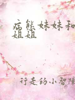 病态妹妹和病娇姐姐