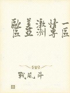 欧美激情一区二区亚洲专区_久久久久