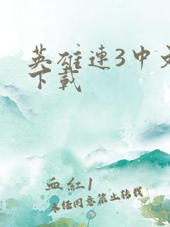 英雄连3中文版下载