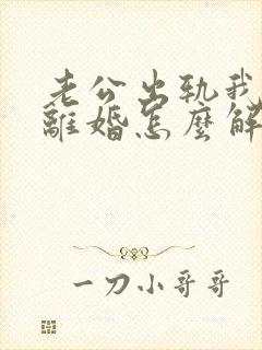 老公出轨我不想离婚怎么解决