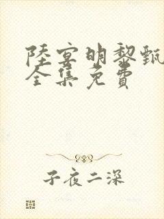 陆宴明黎甄短剧全集免费