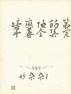 暗恋他的第十一年春全集完整版观看