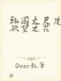 韩国大尺度电影欲望之花