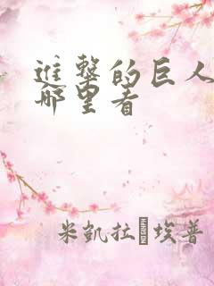 进击的巨人能在哪里看